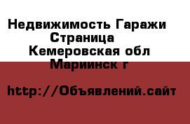 Недвижимость Гаражи - Страница 2 . Кемеровская обл.,Мариинск г.